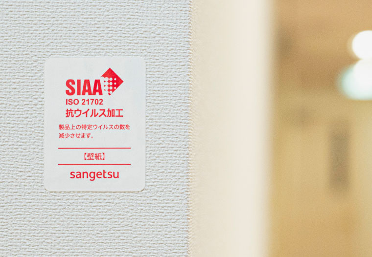  SIAA抗ウイルス加⼯認証の壁紙を一部使用